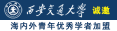 操骚女人的骚逼诚邀海内外青年优秀学者加盟西安交通大学